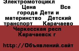 Электромотоцикл XMX-316 (moto) › Цена ­ 11 550 - Все города Дети и материнство » Детский транспорт   . Карачаево-Черкесская респ.,Карачаевск г.